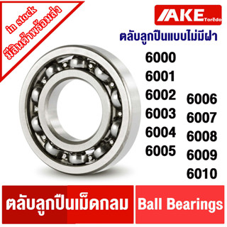 6000 6001 6002 6003 6004 6005 6006 6007 6008 6009 6010 OPEN ตลับลูกปืนเม็ดกลม ( ไม่มีฝา )  ball bearings