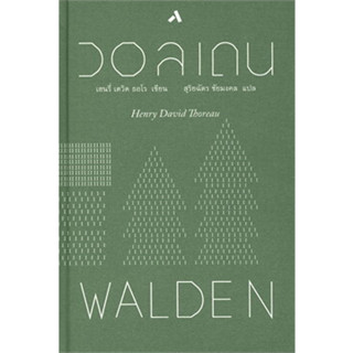 หนังสือ วอลเดน : WALDEN ผู้เขียน: เฮนรี่ เดวิด ธอโร  สำนักพิมพ์: ทับหนังสือ/tubnangseu