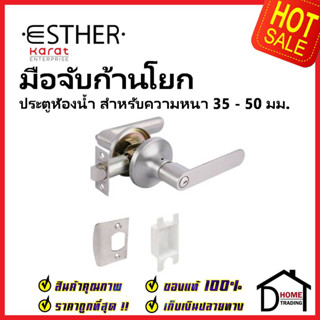 ESTHER ลูกบิดก้านโยก ประตูห้องน้ำ สีสแตนเลสด้าน รุ่น EAL-02-167-63  ลูกบิดเขาควาย เอสเธอร์ ของแท้100%