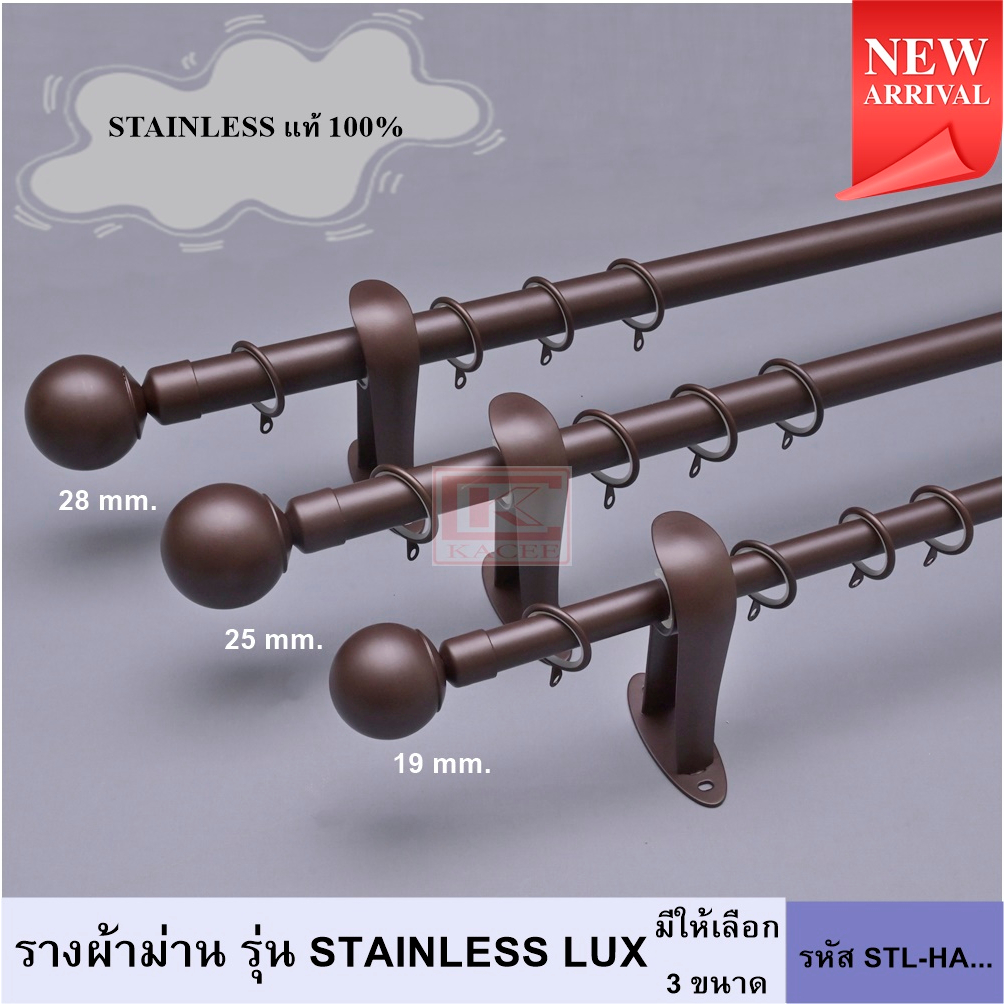 อุปกรณ์ ตกแต่งบ้าน ราวผ้าม่าน รางสแตนเลส รางม่าน หัวกลม รุ่น STAINLESS LUX (STL-HA...) สีน้ำตาล ราคาถูก