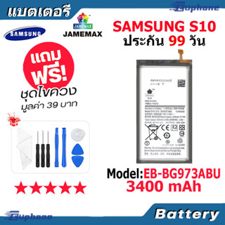 JAMEMAX แบตเตอรี่ Battery Samsung S10 model EB-BG973ABU แบตแท้ ซัมซุง ฟรีชุดไขควง