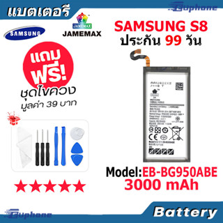 JAMEMAX แบตเตอรี่ Battery Samsung S8 model EB-BG950ABE แบตแท้ ซัมซุง ฟรีชุดไขควง