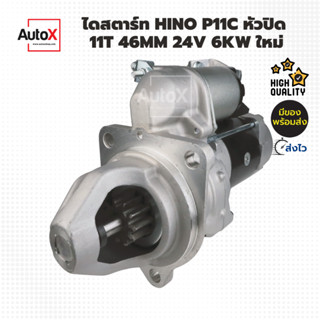 ไดสตาร์ท HINO P11C หัวปิด 11ฟัน 46mm 24V 6kw ของใหม่