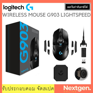 Logitech G903 LIGHTSPEED GAMING WIRELESS MOUSE (เมาส์ไร้สาย) ประกัน 2 ปี