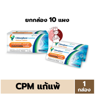 [1ก=10แผง] CPM Chlorpheniramine 2mg. คลอเฟน 2มก กล่องละ 10แผง แผงละ 10เม็ด ยาแก้แพ้ ลดน้ำมูก บริษัท BL. HUA