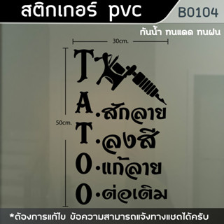 ป้าย สติ๊กเกอร์ ร้านTatoo ร้านสักลาย ขนาด 50x30cm. (B0104)