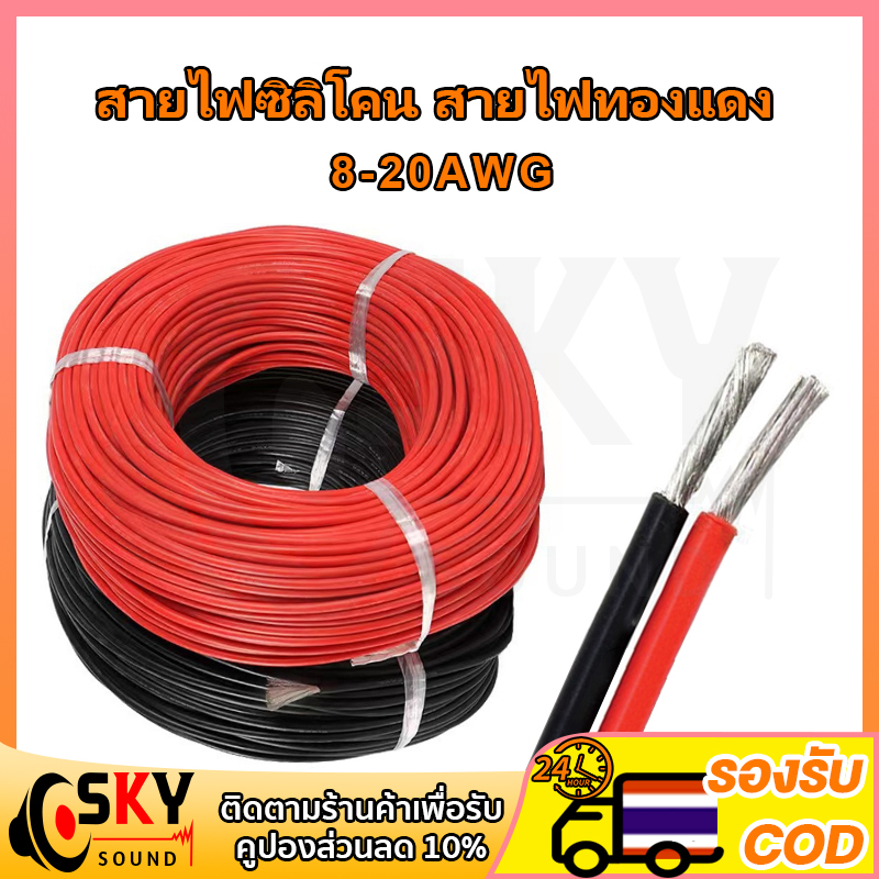 SKYSOUNDสายไฟซิลิโคน สายไฟทองแดง 100% แท้ สายอ่อน ทนความร้อนสูง 8awg 10awg 12awg 14awg 16awg 18awg 2