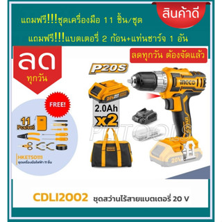 INGCO สว่านไร้สาย แบตเตอรี่ 20 โวลท์ (แบต 2 ก้อน + แท่นชาร์จ) (ตั้งค่าแรงบิดได้) แถมฟรี!!!ชุดเครื่องมือไฟฟ้า 11ตัว/ชุด ร