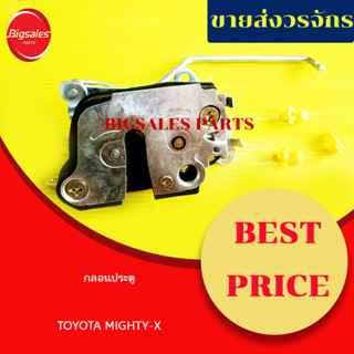 กลอนประตู TOYOTA MIGHTY-X ข่างขวา ข้างซ้าย