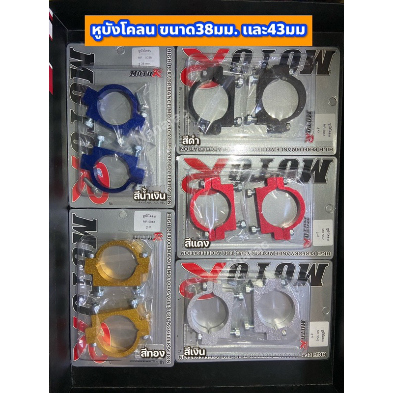 หูบังโคลน ขนาด38มม. เเละ43มม. ราคา/1คู่)  by MOTOR R/bungbon ***ปรึกษาขนาดที่ใช้กับช่างก่อนสั่งนะครับ