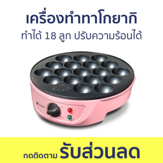 เครื่องทำทาโกยากิ Casiko ทำได้ 18 ลูก ปรับความร้อนได้ ขนมไม่ติด CK 5004A - เตาทาโกะยากิ กระทะทาโกะยากิ เครื่องทำทาโกะ