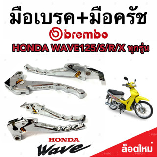 มือเบรค มือครัช Honda Wave 100/125 ฮอนด้า เวฟ 100/125 มือเบรค มือครัชแต่ง Brembo สีโครเมี่ยม ตรงรุ่น ก้านเบรค ก้านครัช