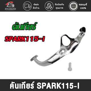 คันเกียร์ SPARK115-I , ชุดคันเกียร์  SPARK115I , คันเกียร์(อย่างหนา)SPARK115I