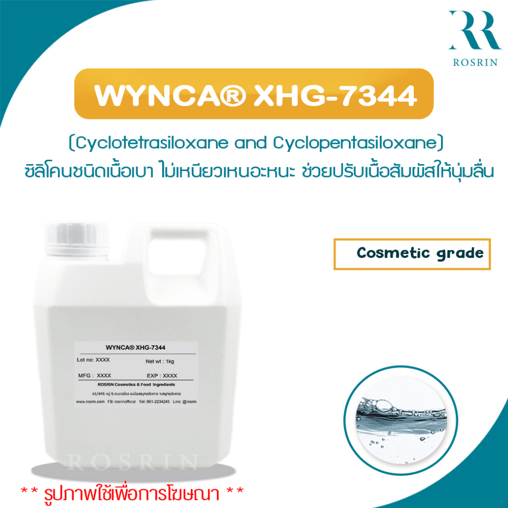 WYNCA® XHG-7344 ซิลิโคนชนิดเนื้อเบา ไม่เหนียวเหนอะหนะ (Cyclotetrasiloxane and Cyclopentasiloxane)