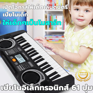 🔥ไฟฟ้าคีย์บอร์ด 🔥พร้อมส่ง⚡มัลติฟังก์ชั่น ฟรีไมโครโฟน piano keyboard 61คีย เปียนโนเด็ก คีย์บอร์ดเปียโน ของเล่นเด็ก เปียโน