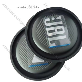 1 ชิ้น พาสซีฟ JBL 5 นิ้ว แผ่นซับเบส ลำโพง5นิ้ว แผ่นสะเทือนเบส  bass passive radiator เบสไดอะเฟรม