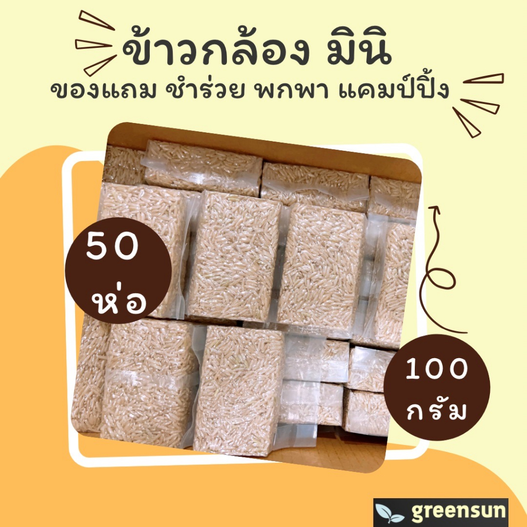 Rice 356 บาท แพค 50 ถุง ข้าวกล้องหอมใหม่ 100%  ขนาด 100 กรัม แพคสูญญากาศ ขนาดมินิ พกพา ของแจกลูกค้า ของชำร่วย ทำบุญ ของขวัญ แคมป์ปิ้ง Food & Beverages