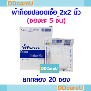 ผ้าก็อซปลอดเชื้อ 2x2 นิ้ว (ซองละ 5 ชิ้น) *ยกกล่อง 20 ซอง* ยิบบอน Sterile Gauze Swab 2x2" YIBON ก๊อซ ปิดแผล