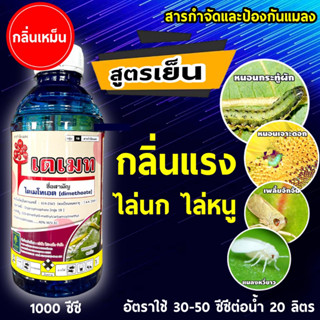 เฟนโทเอต (phenthoate) 50% W/V EC พีเอท 50 มีกลิ่นแรง สามารถไล่สัตว์ฟันแทะได้ ขนาด 1 ลิตร