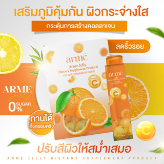 Arme Jelly อาเม่ เจลลี่ วิตามินซี ผลิตภัณฑ์อาหารเสริม ช่วยฟื้นฟูร่างกาย ผิวพรรณสดใส