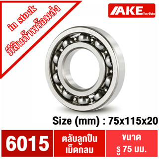 6015 ตลับลูกปืนเม็ดกลม 6015 OPEN ( DEEP GROOVE BALL BEARINGS ) ขนาดรูใน75 มิลลิเมตร แบบไม่มีฝา 6015OPEN