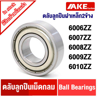 6006Z 6007Z 6008Z 6009Z 6010Z ฝาเหล็ก 2 ข้าง ตลับลูกปืน ( BALL BEARINGS ) 6006ZZ 6007ZZ 6008ZZ 6009ZZ 6010ZZ โดย AKE