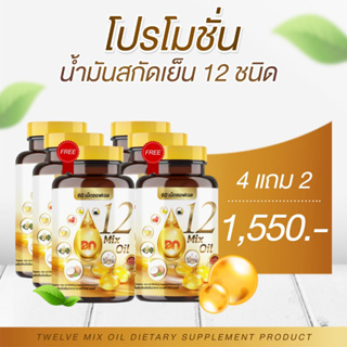 12 mix oil ทเวลฟ์ มิกซ์ ออยล์ น้ำมันสกัดเย็น 12 ชนิด อาหารเสริมบำรุงหู หูตึง ลดเบาหวาน ความดัน ไขมัน มือเท้าชา 60 เม็ด