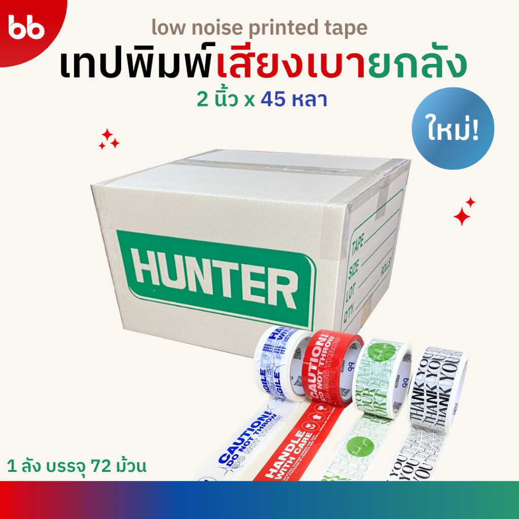 เทปยกลัง (72 ม้วน) เทปพิมพ์ เสียงเบามาก✨ขนาด 2 นิ้ว 45 หลา 4 ลาย ลายระวังแตก ลาย