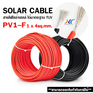 สายไฟโซล่าเซลล์ Solar cable PV1-F 1 x 4 sq. mm.  สายไฟสำหรับงานโซล่าเซลล์ แบ่งขาย 1 เมตร