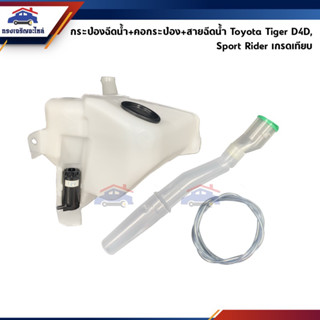 📦 กระป๋องฉีดน้ำ+คอกระป๋อง+สายฉีดน้ำ ครบชุด โตโยต้า ไทเกอร์ Toyota Tiger D4D,Sport Rider สปอร์ตไรเดอร์ ทุกรุ่น