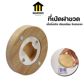 Marino Home ที่เปิดฝาขวด ที่เปิดขวด ที่เปิดขวดแบบไม้ มีแม่เหล็ก สามารถติดตู้เย็นได้ No.Y1190