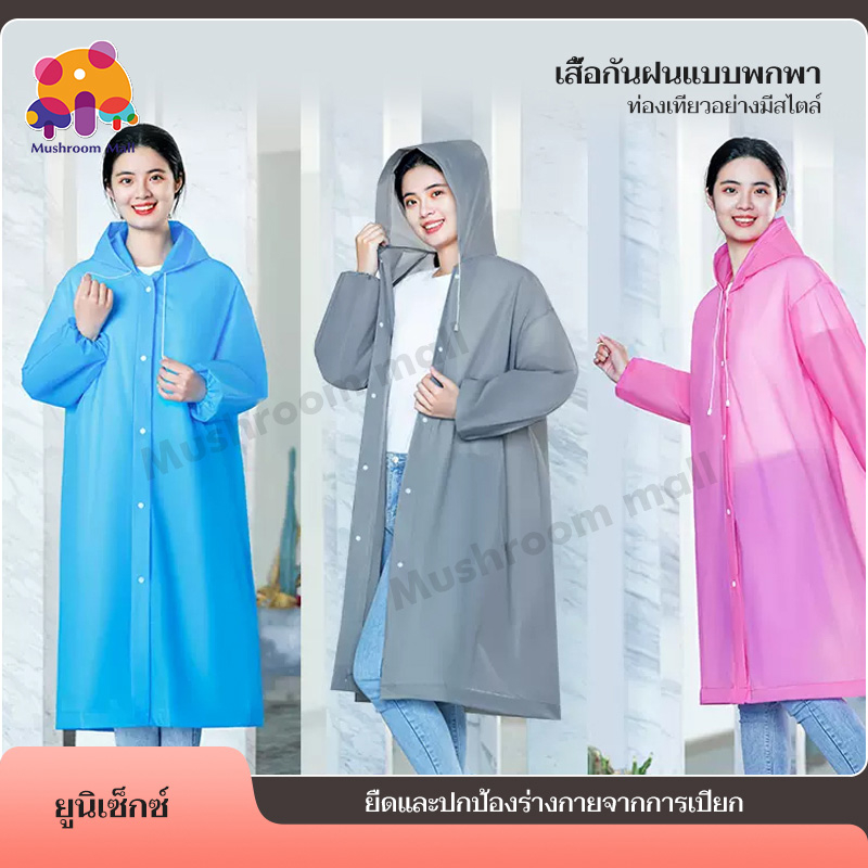 Mushroom Mall เสื้อกันฝน EVA Rain coats เสื้อกันฝนแฟชั่น พร้อมส่ง มีให้เลือกหลายสี
