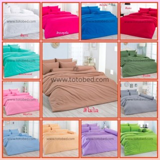 ผ้าปูที่นอน TOTO ขนาด 6 ฟุต(ไม่รวมผ้าห่ม) สีพื้น