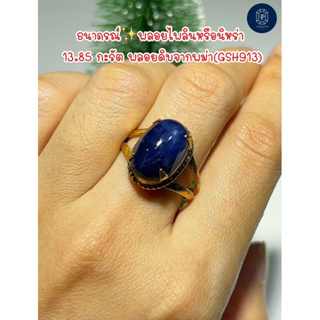 พลอยไพลินหรือนิหร่าพลอยดิบ(Natural Blue Sapphire)ธนาภรณ์(GSH913)