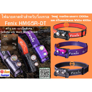 ไฟฉายคาดหัววิ่งTRAIL FENIX  HM65R-DT เครื่องศูนย์ประกัน 3 ปี