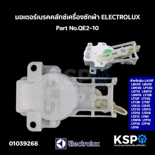 มอเตอร์เบรคคลัทช์เครื่องซักผ้า ELECTROLUX อีเลคโทรลักซ์ Part No.QE2-10 รุ่น LA15F LBU15 LBU16 AC220V 50 60Hz 4W อะไหล่เค