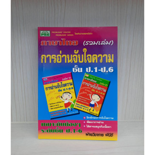 9786117099175 : ภาษาไทย (รวมเล่ม) การอ่านจับใจความ ชั้น ป.1-ป.6