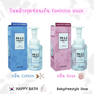 Happy Bath PH4.5 Feminine Wash น้ำยาทำความสะอาดจุดซ่อนเร้น จากเกาหลี