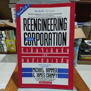 รีเอ็นจิเนียริ่ง เดอะ คอร์เปอเรชั่น REENGINEERING VORPORATION