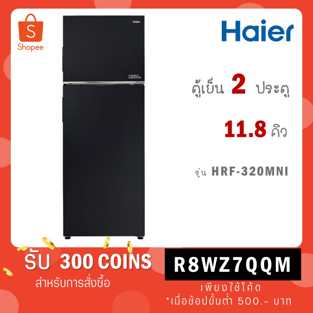 HAIER ตู้เย็น 2 ประตู (11.8 คิว, สีดำ) รุ่น HRF-320MNI