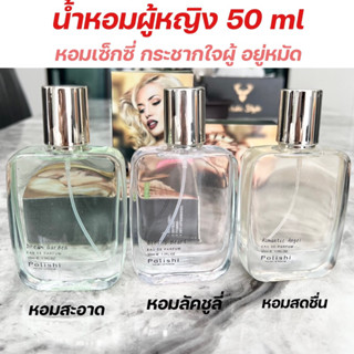 น้ำหอมผู้หญิง(หญิง) 50ml หอมสดชื่น ละมุน คุณหนู หวาน น่าค้นหา สะอาด