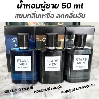 น้ำหอม STARS MAN(สตา) 50ml น้ำหอมผู้ชาย กลิ่นสปอร์ต น่าค้นหา ผู้ดี หอมหรู หอมสะอาด พร้อมส่ง