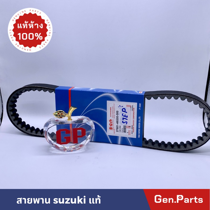 แท้ห้าง สายพาน STEP125 สเต็ป125 แท้ศูนย์ SUZUKI 27601-46G00-000 ซูซูกิ เสต็ป125