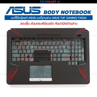 บอดี้โน๊ตบุ๊คแท้ ASUS บอดี้ฐานล่าง ASUS TUF GAMING FX504 สองชิ้น ส่วนตรงคีย์บอร์ด กับฝาปิดด้านล่าง