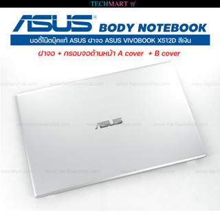 บอดี้โน๊ตบุ๊คแท้ ASUS ฝาจอ ASUS VIVOBOOK X512D สีเงิน ฝาจอ + กรอบจอด้านหน้า A cover  + B cover