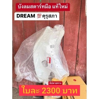 บังลมสตาร์ทมือแท้เบิกศูนย์HONDA/ดรีมคุรุสภา/ของแท้100%รับประกัน/สินค้าผลิตในประเทศไทย