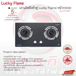 เตาฝัง 2หัว Lucky flame หน้ากระจกนิรภัย รุ่น LGS-962N รับประกันวาล์วเปิดปิด5ปี รับประกันกระจกตลอดอายุการใช้งาน