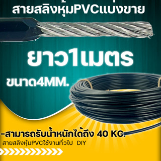 สายสลิงหุ้มPVCขนาด4มม. ตัดแบ่งขาย สายสลิง ลวดสลิง  สายสลิงงานDIY