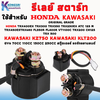 รีเลย์สตาร์ท Relay start Kawasaki KZ750 KZ650 HONDA TRX400EX TRX300 ATC Relay GY6 50cc-125cc ATV - สินค้ารับประกันคุณภาพ