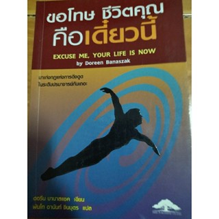 ขอโทษชีวิตคุณคือเดี๋ยวนี้/หนังสือมือสองสภาพดี